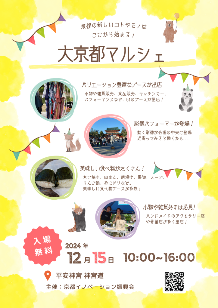 12/15開催 大京都マルシェ