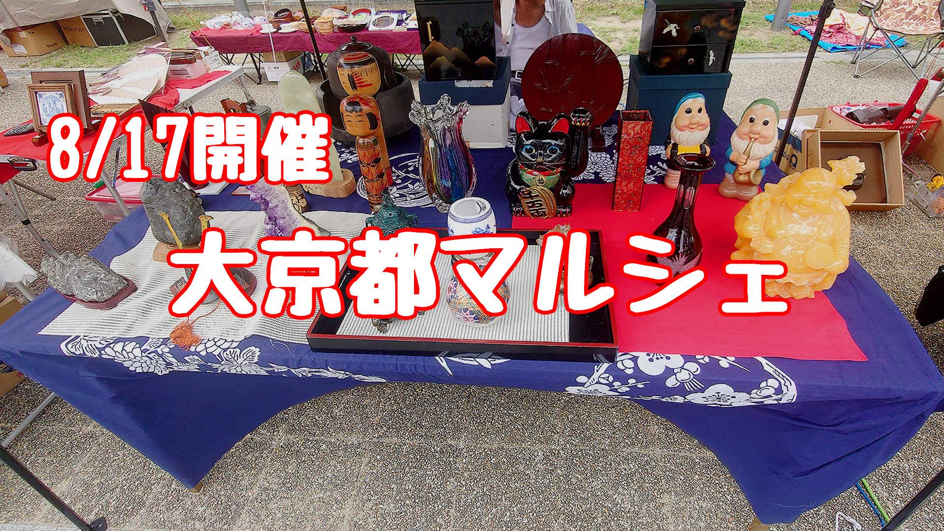 8月17日開催 大京都マルシェ