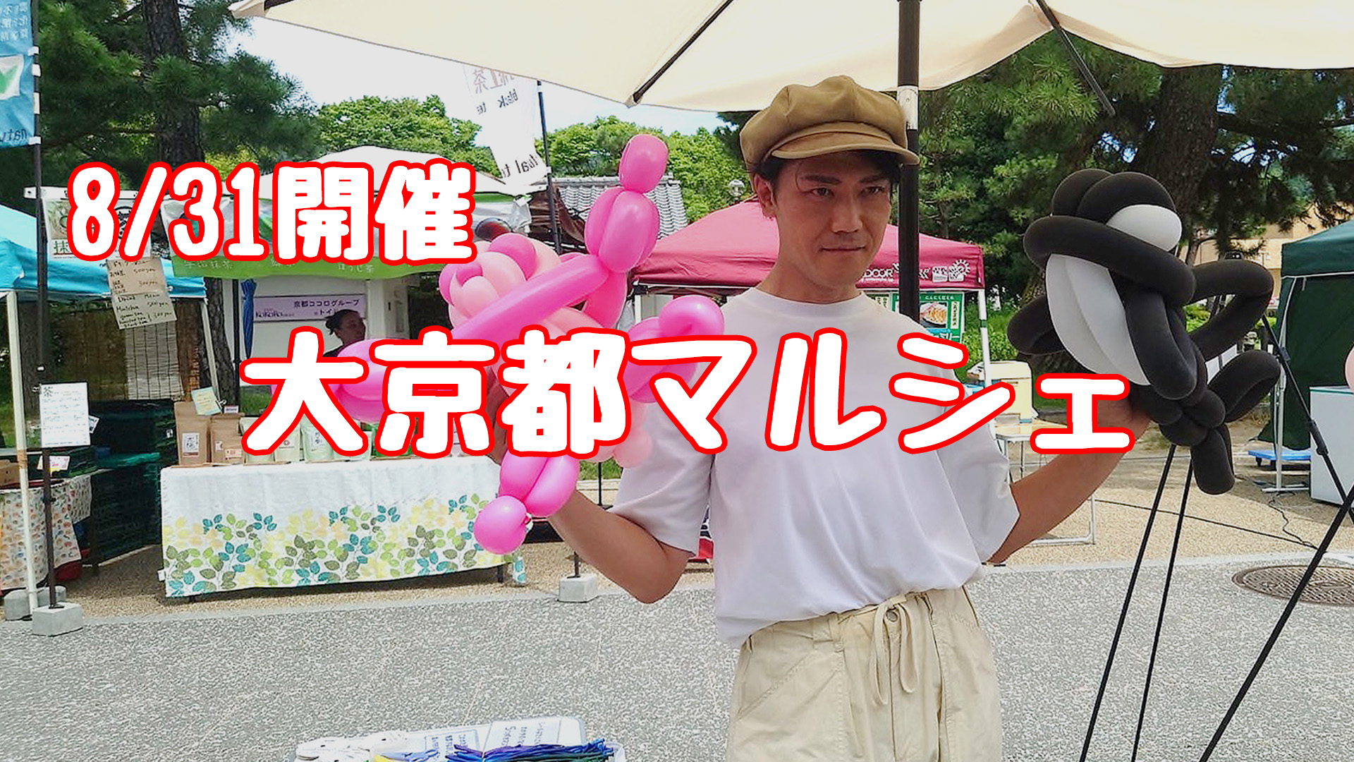 8/31 大京都マルシェ