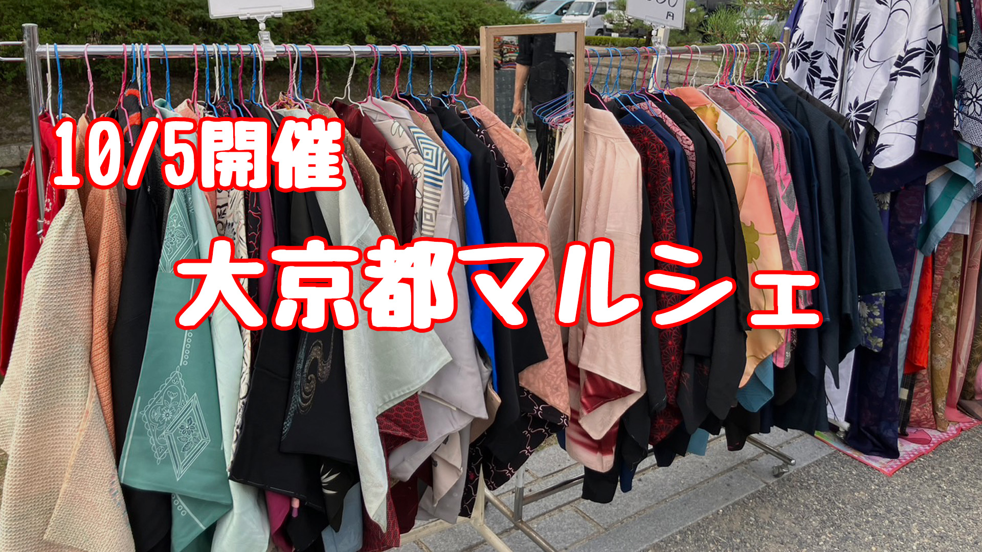 10月5日 大京都マルシェ開催情報