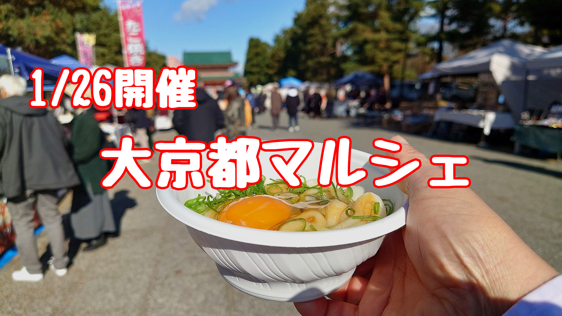 大京都マルシェ開催上王