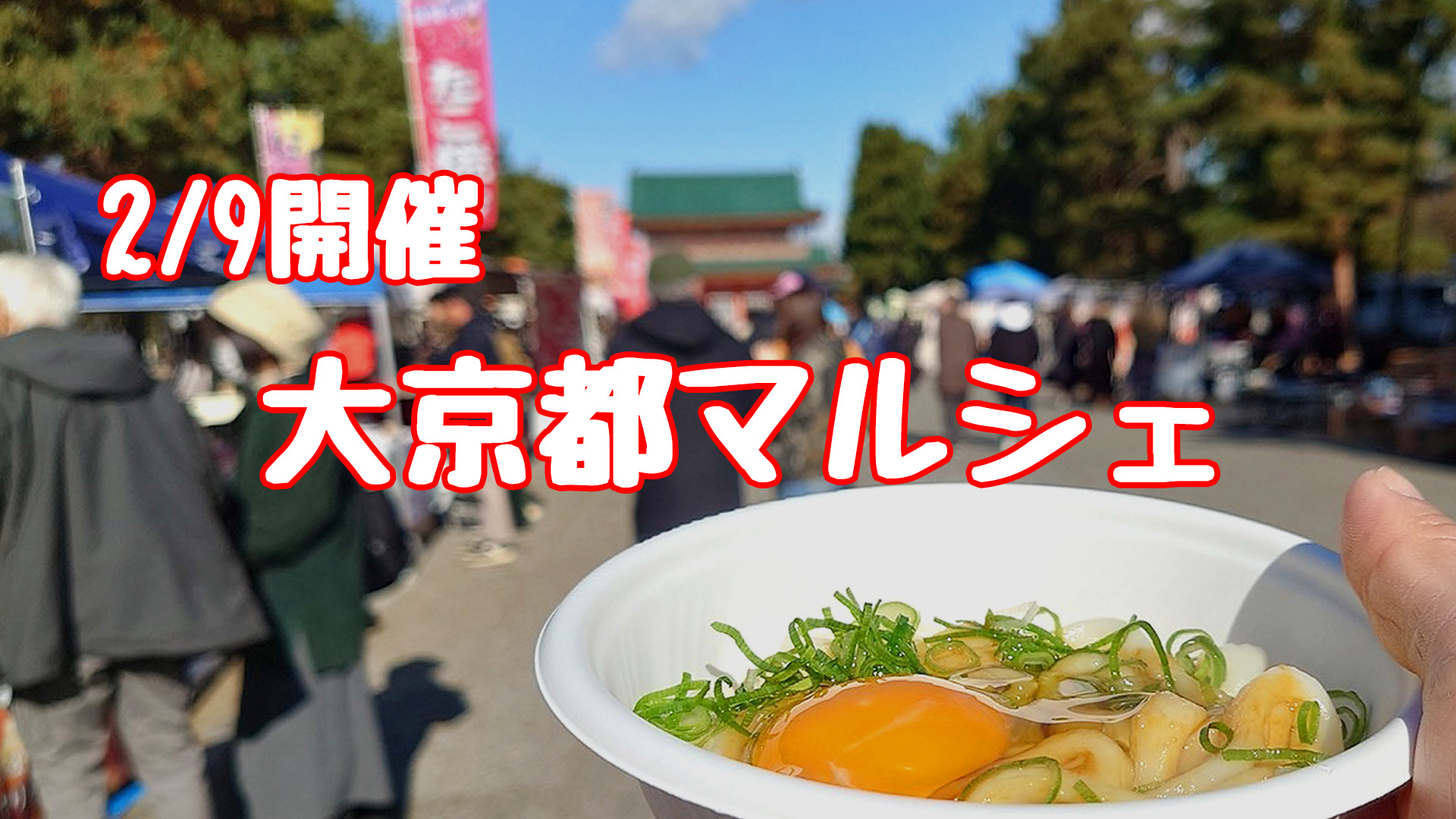 2/9開催 第京都マルシェ
