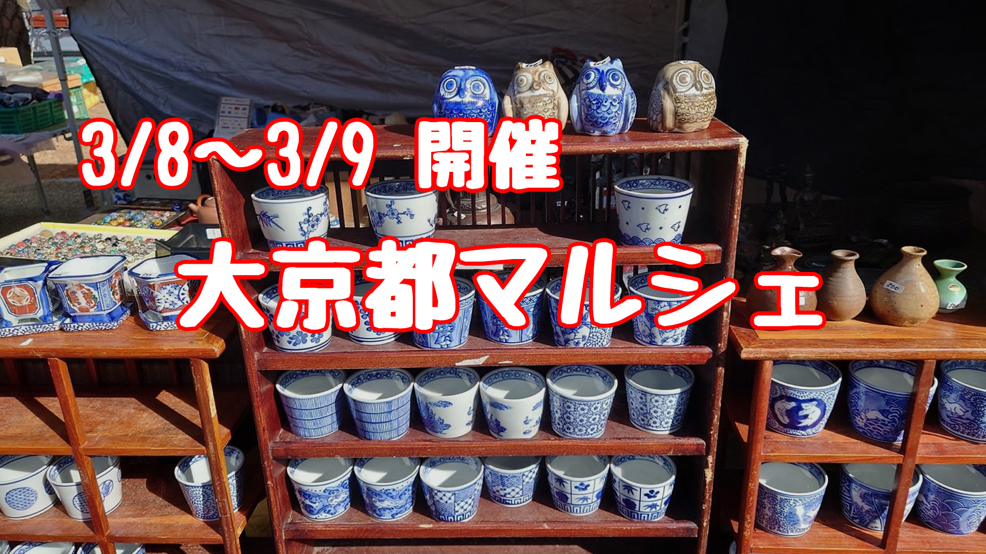 大京都マルシェ3/8