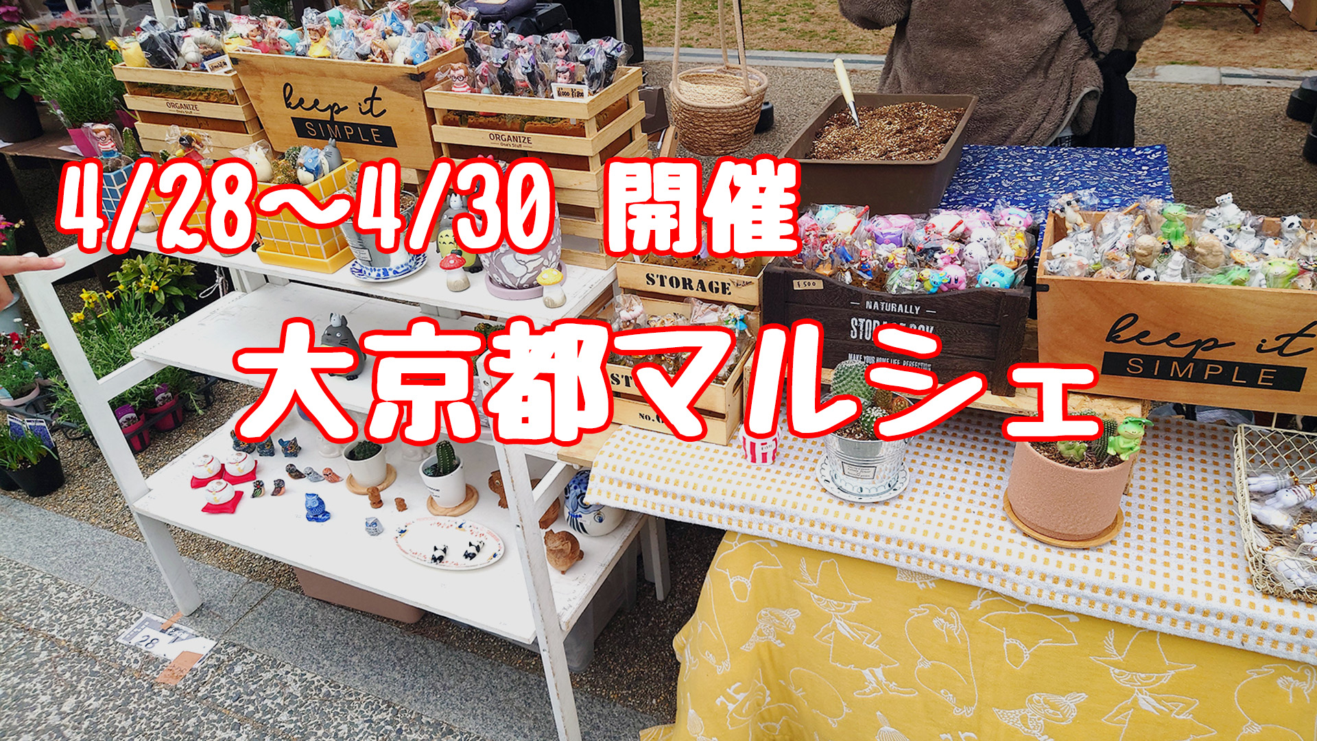 大京都マルシェ